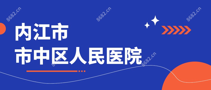 内江市市中区人民医院
