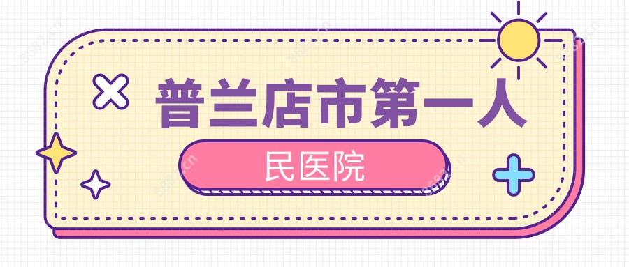 普兰店市一人民医院