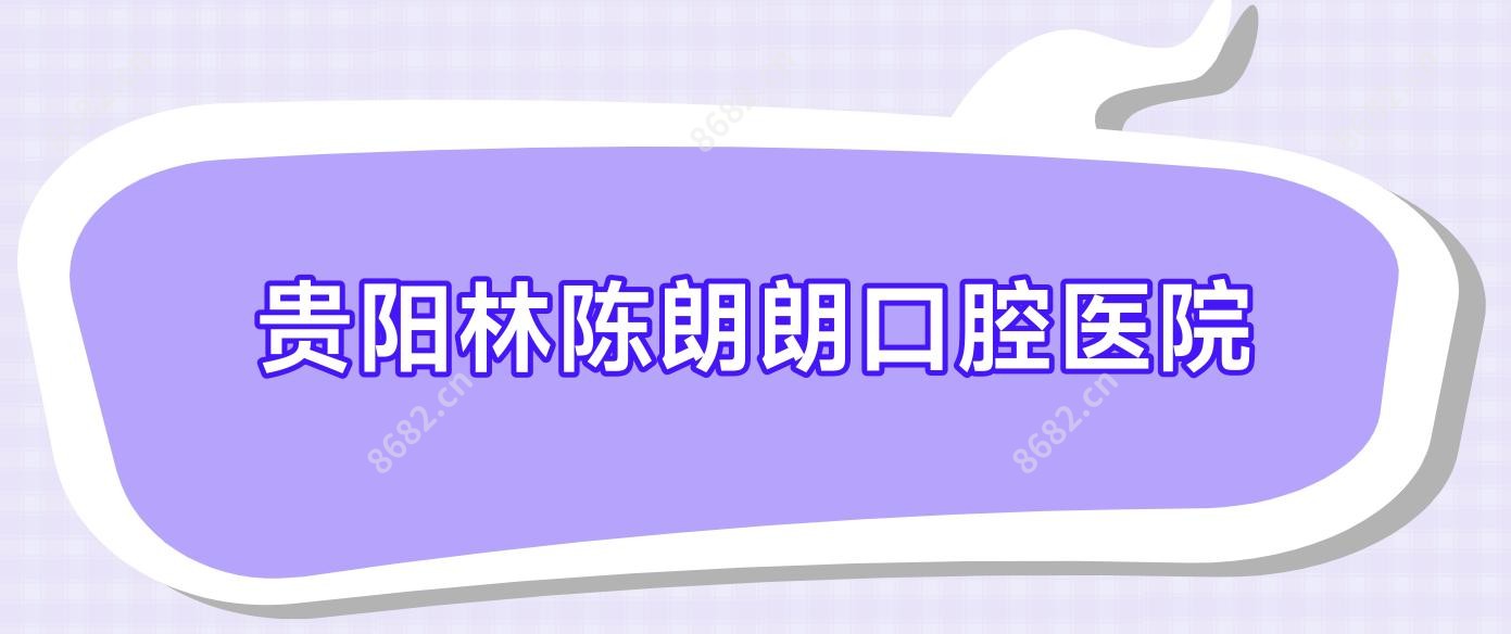 贵阳林陈朗朗口腔医院