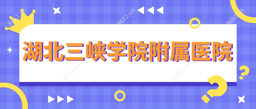 湖北三峡学院附属医院