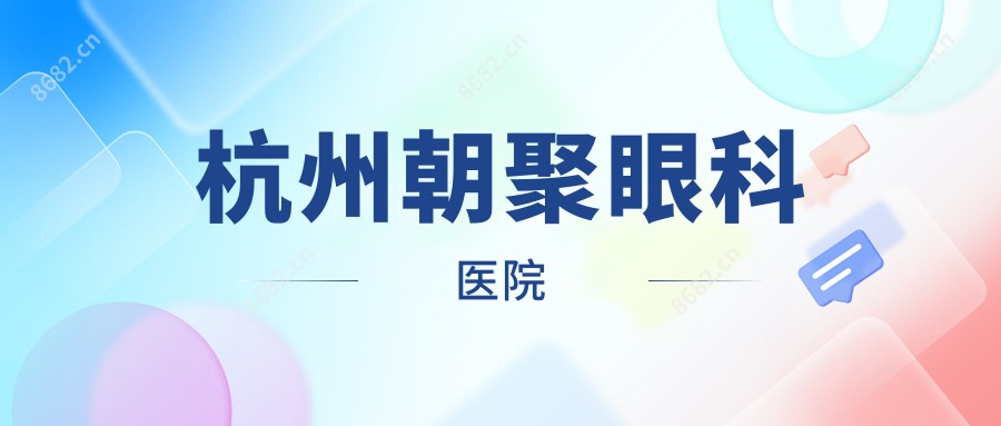 杭州朝聚眼科医院