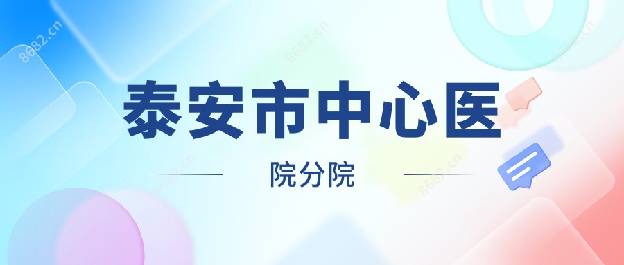 泰安市中心医院分院