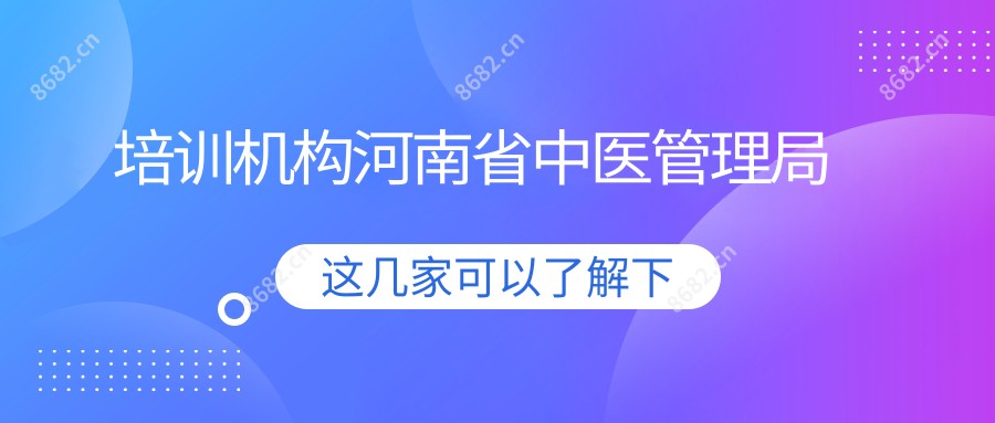 培训机构河南省中医管理局