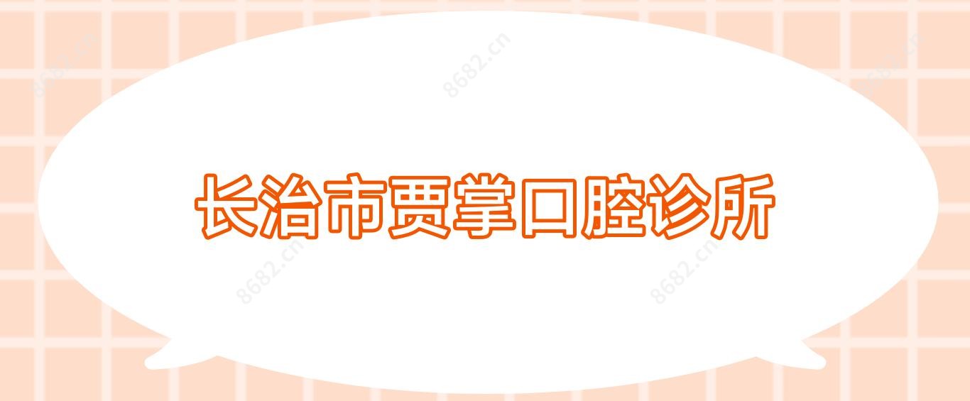 长治市贾掌口腔诊所
