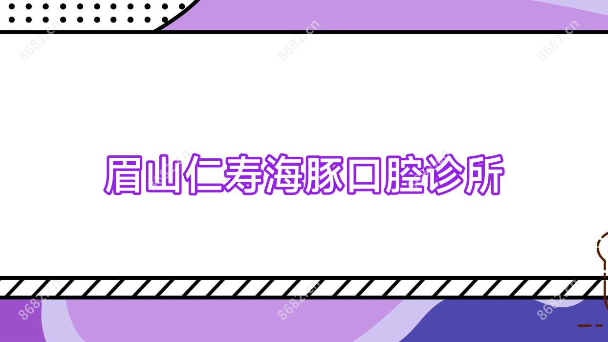 眉山仁寿海豚口腔诊所