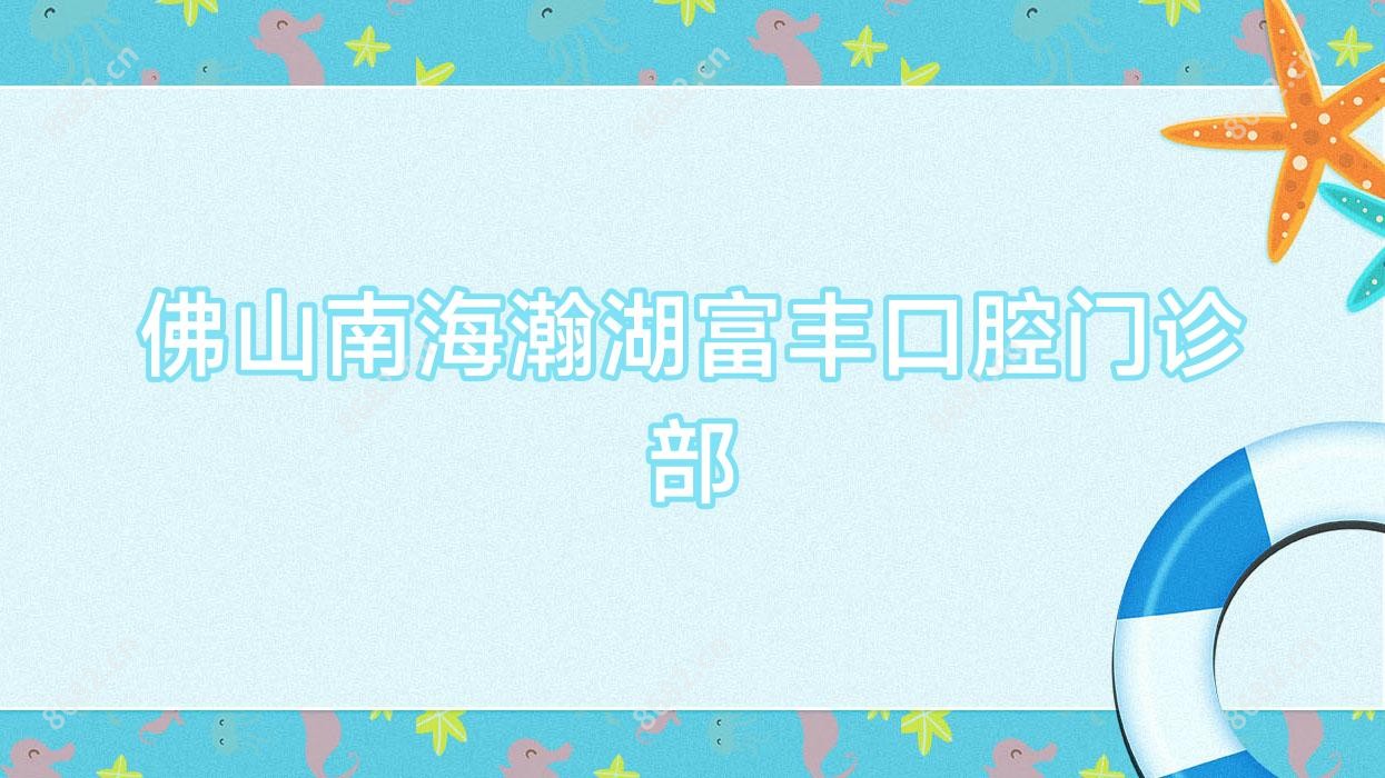 佛山南海瀚湖富丰口腔门诊部