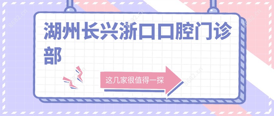 湖州长兴浙口口腔门诊部