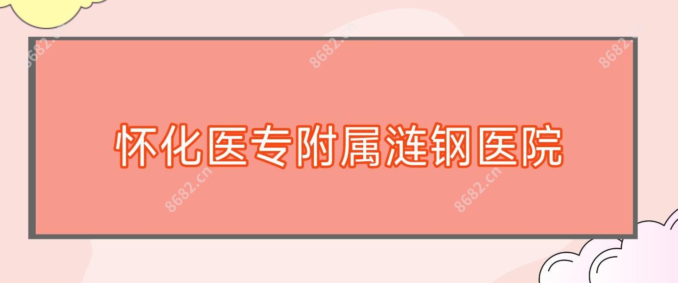 怀化医专附属涟钢医院
