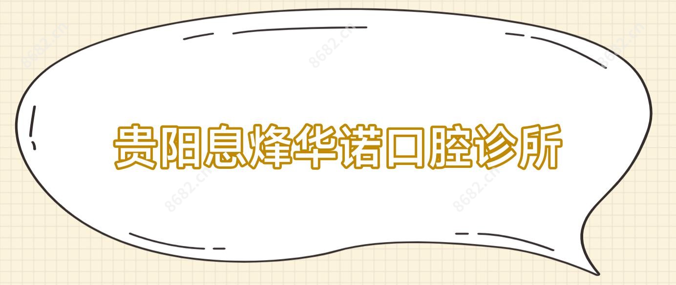 贵阳息烽华诺口腔诊所