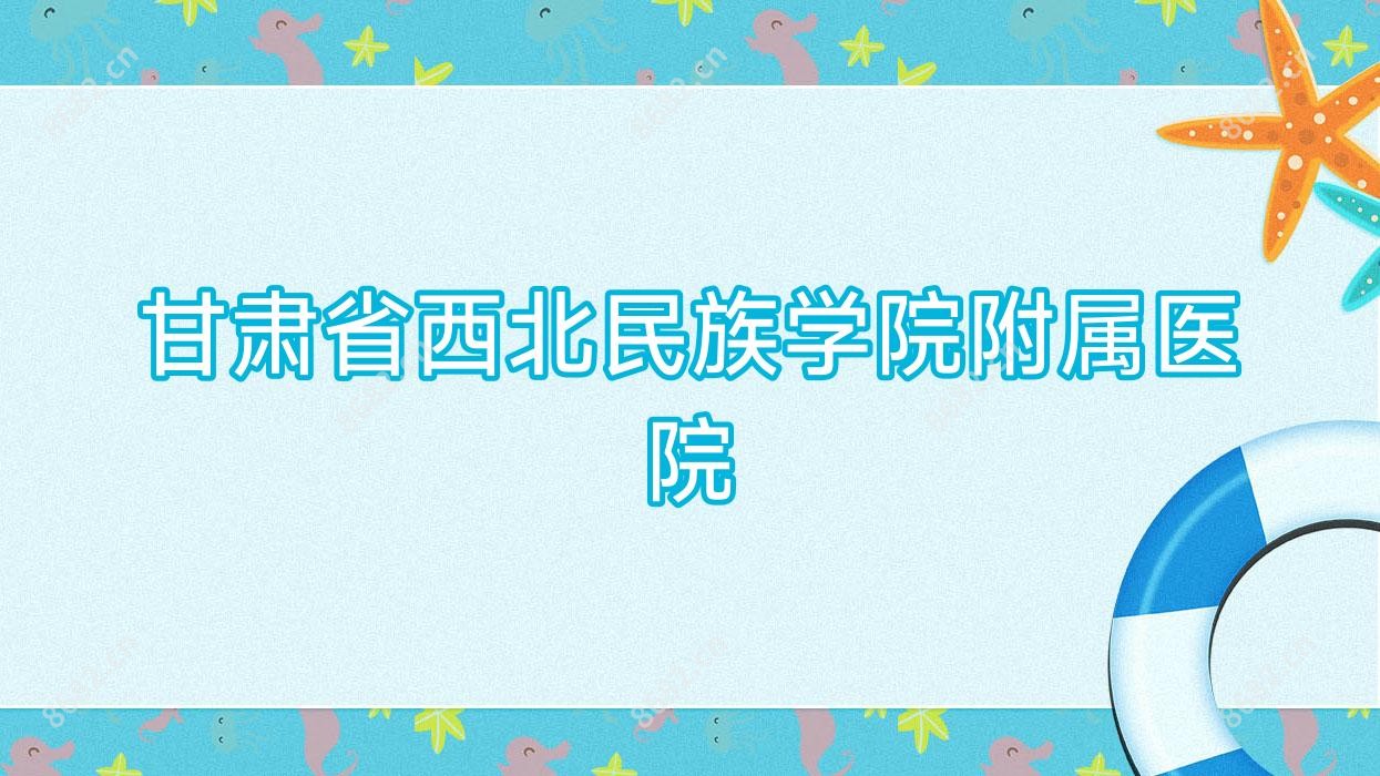 甘肃省西北民族学院附属医院