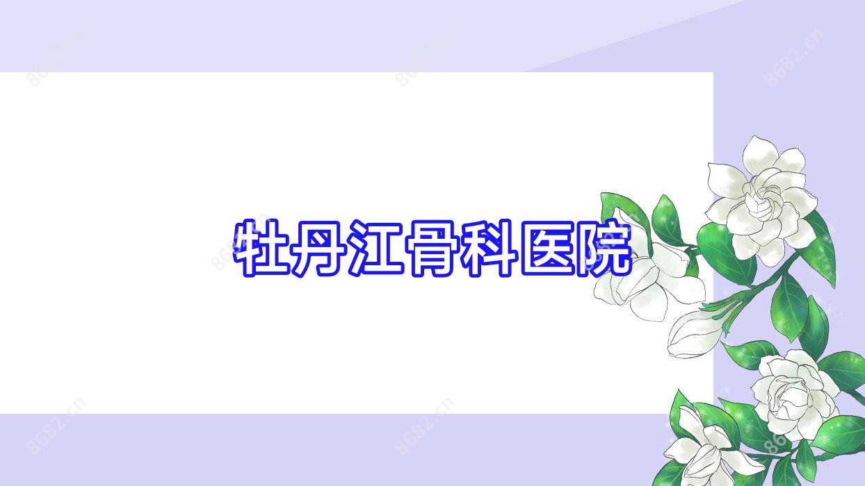 牡丹江骨科医院