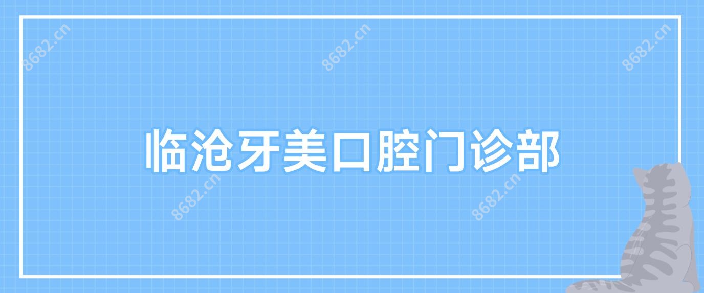 临沧牙美口腔门诊部