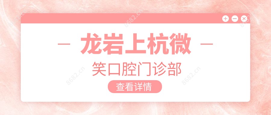龙岩上杭微笑口腔门诊部