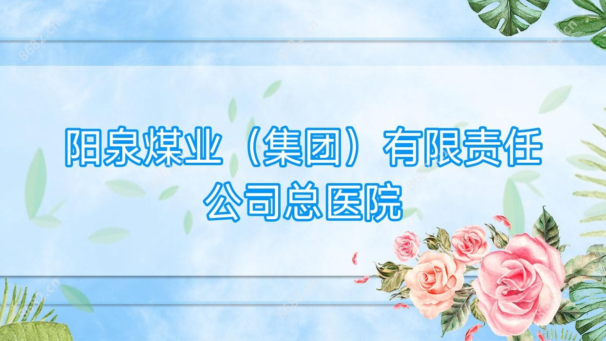 阳泉煤业(集团)有限负责公司总医院