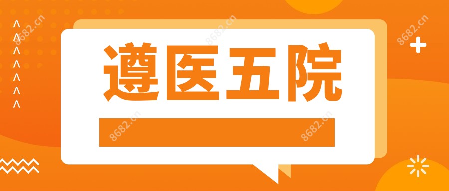 遵医五院