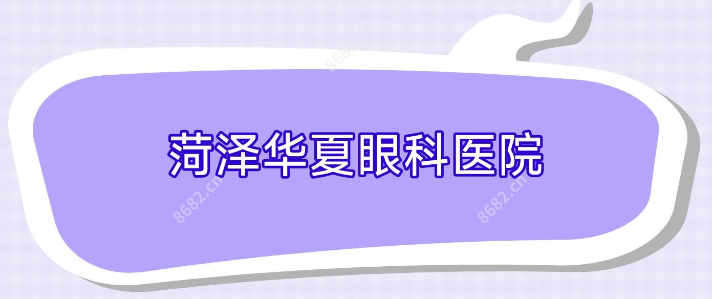 菏泽华夏眼科医院