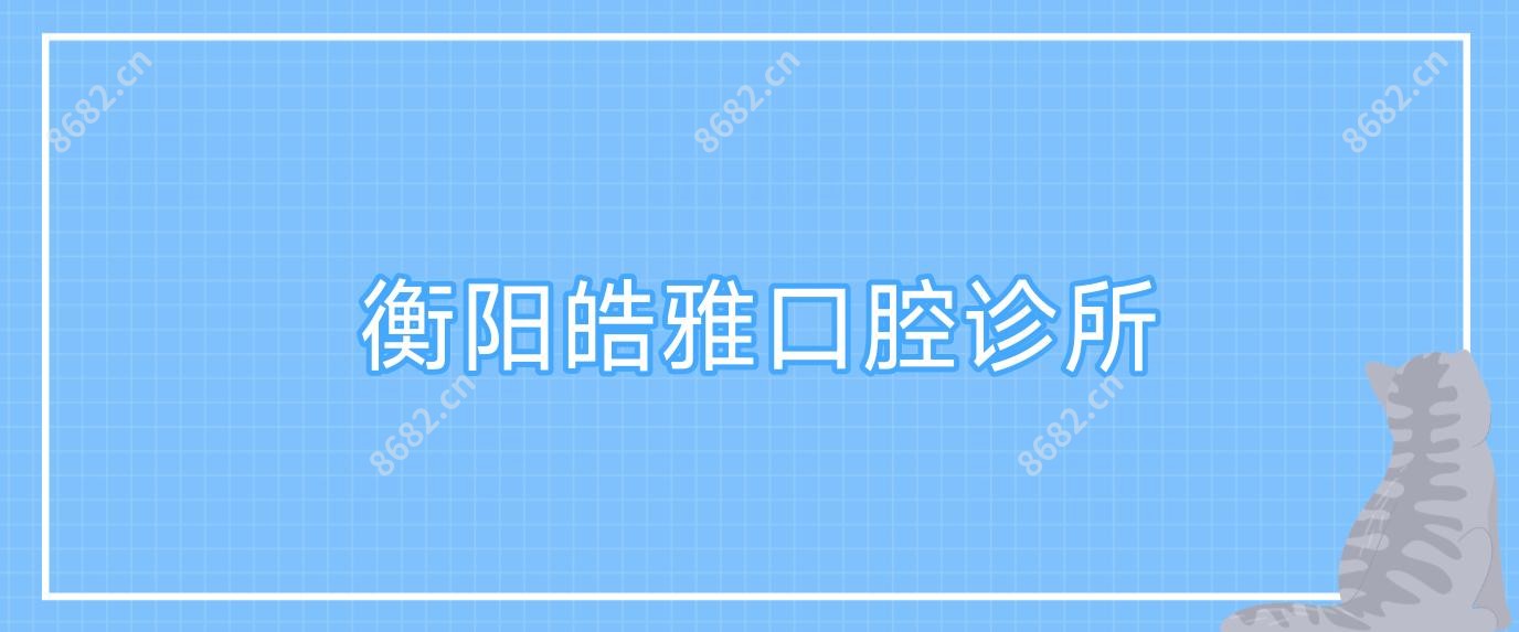 衡阳皓雅口腔诊所