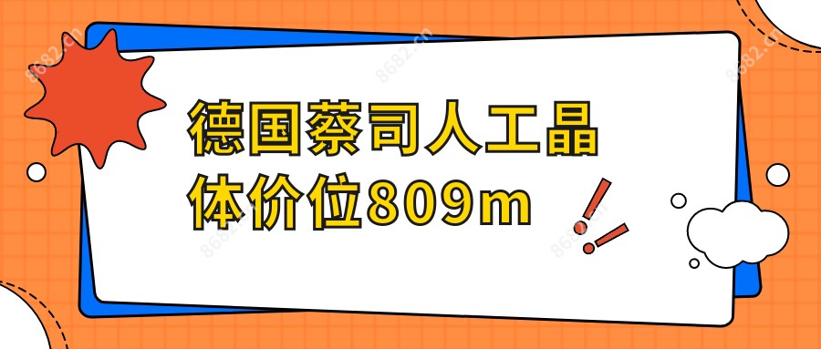 德国蔡司人工晶体价位809m