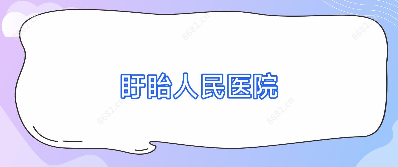 盱眙人民医院