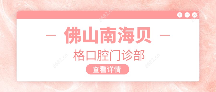佛山南海贝格口腔门诊部
