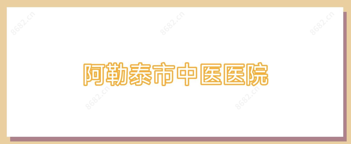 阿勒泰市中医医院