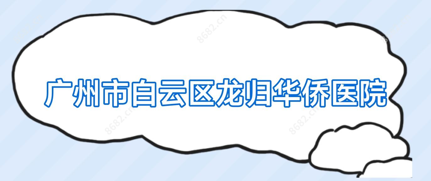 广州市白云区龙归华侨医院