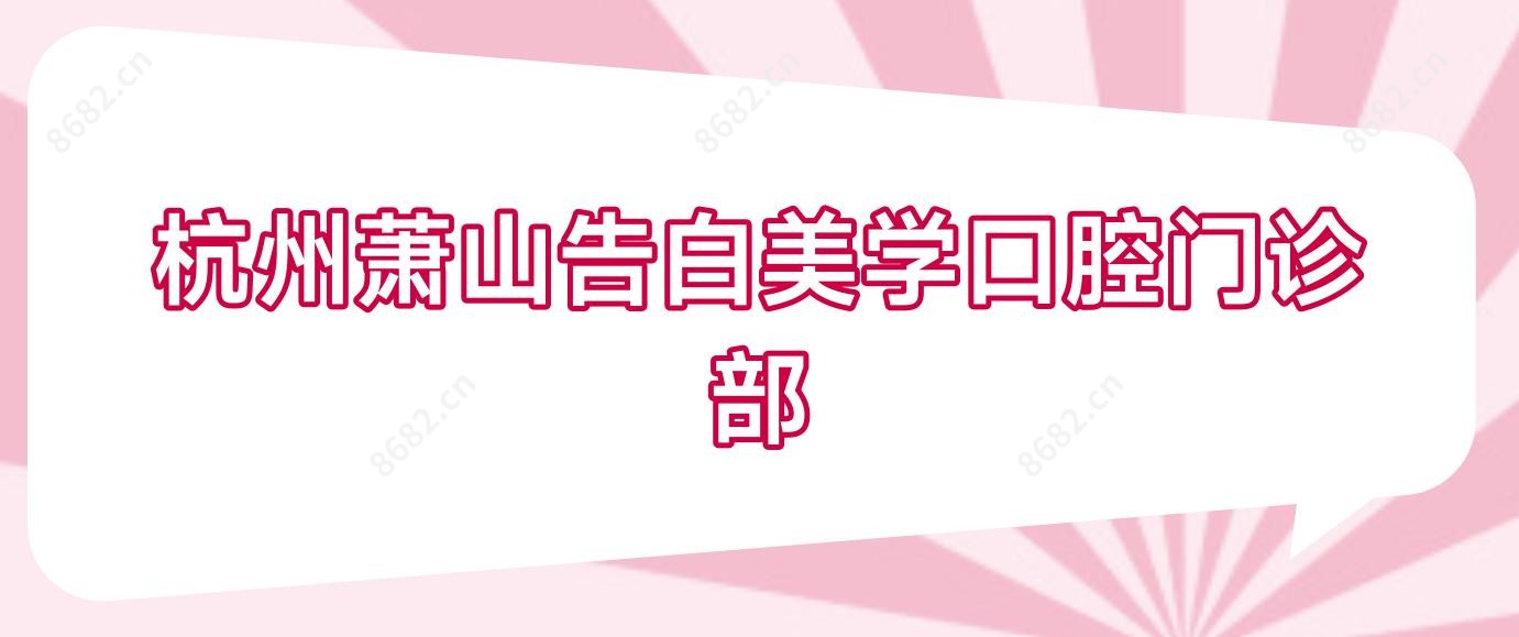 杭州萧山告白美学口腔门诊部
