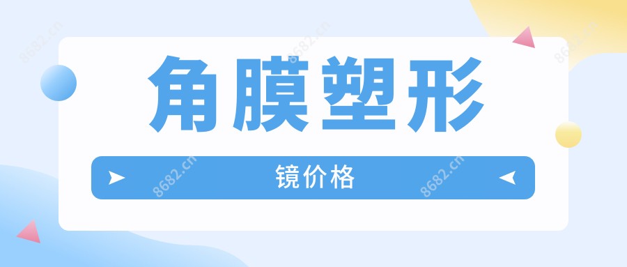 角膜塑形镜价格