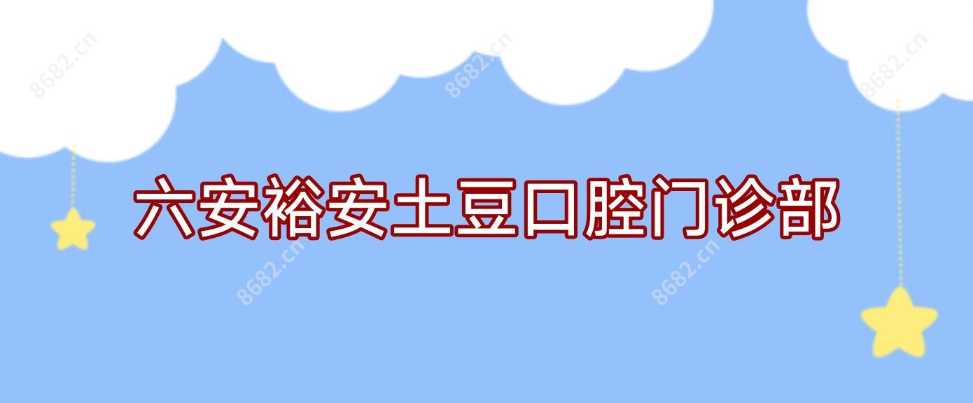 六安裕安土豆口腔门诊部