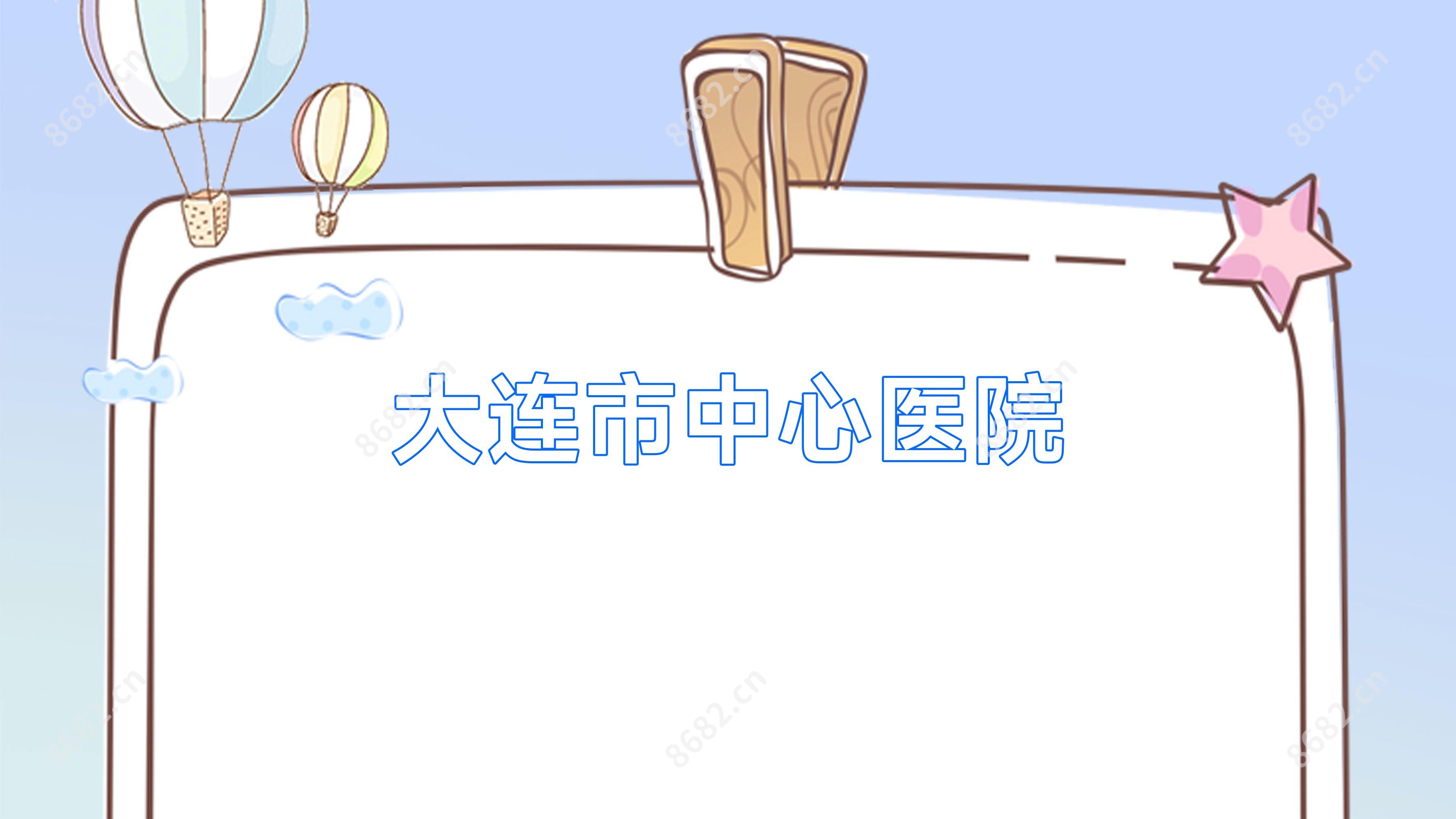 大连市中心医院