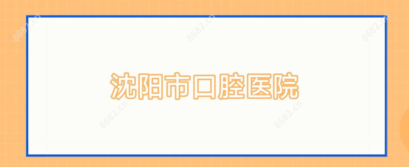 沈阳市口腔医院