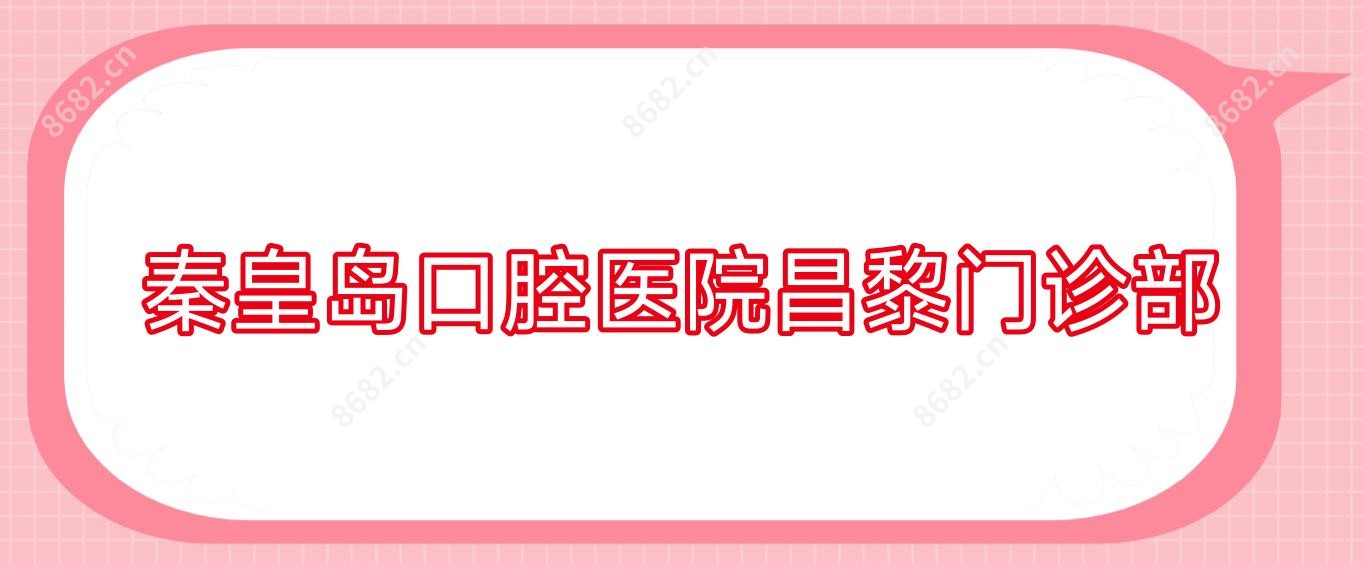 秦皇岛口腔医院昌黎门诊部
