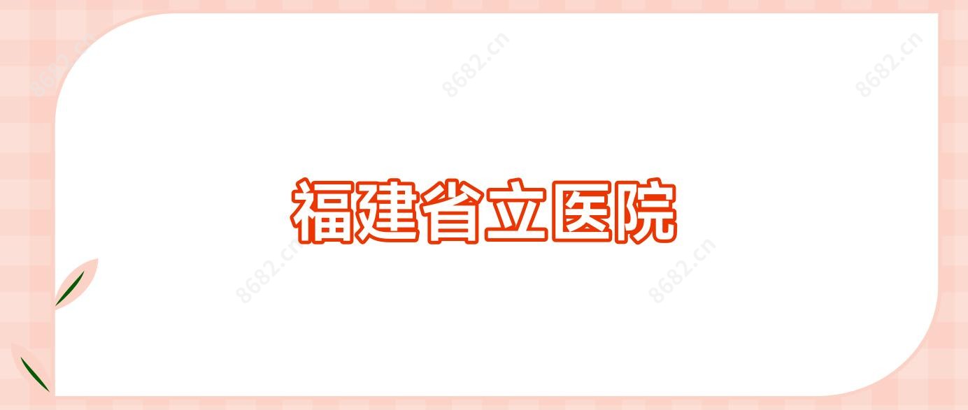 福建省立医院