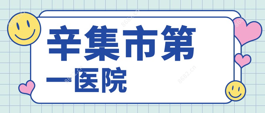 辛集市一医院