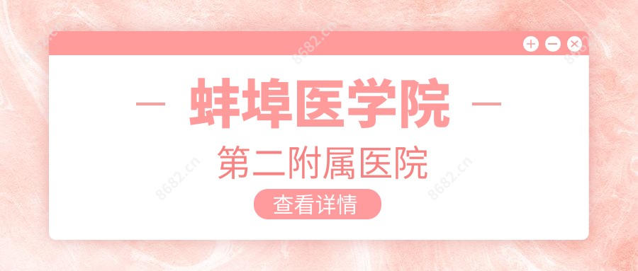 蚌埠医学院第二附属医院