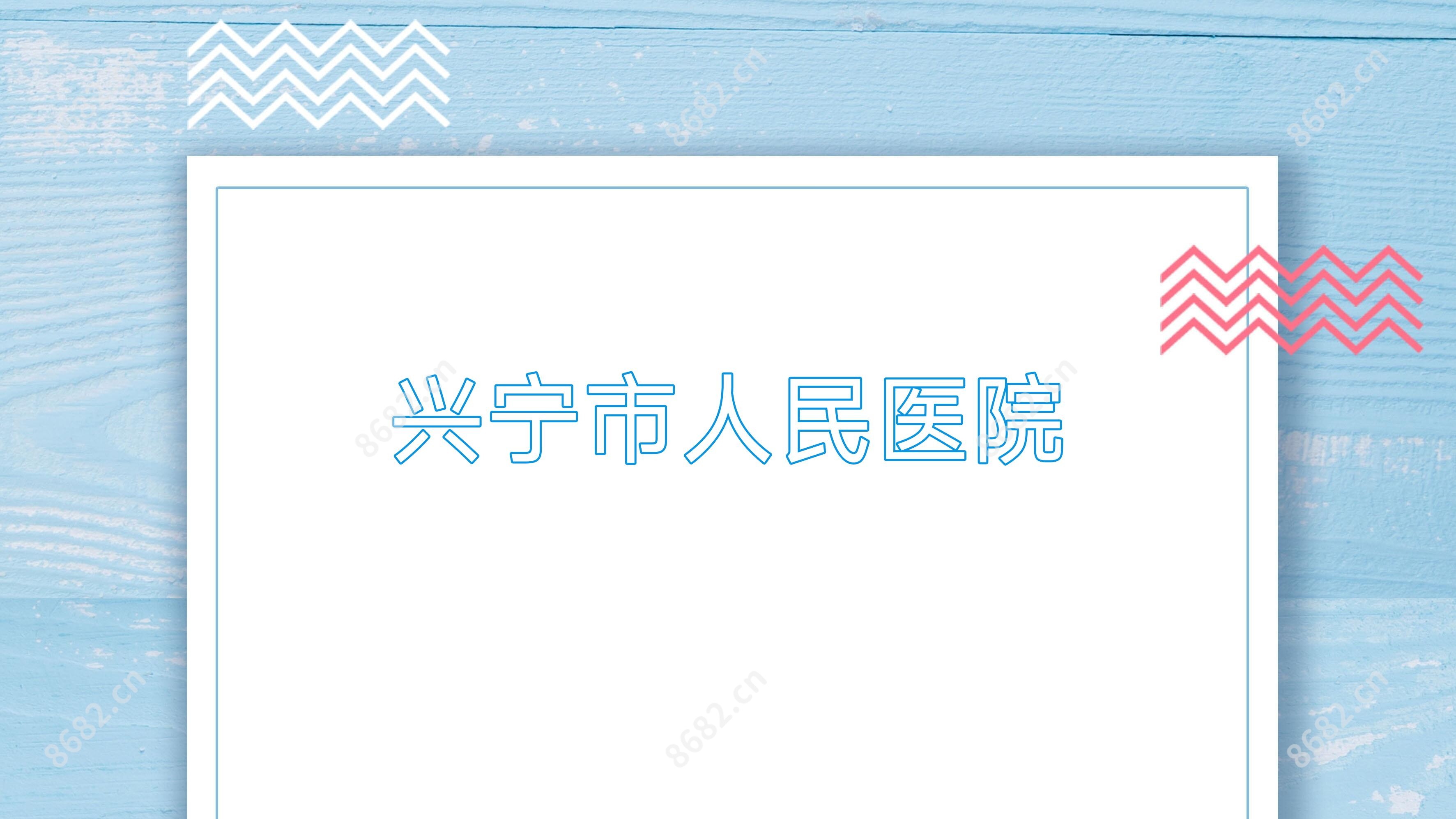 兴宁市人民医院