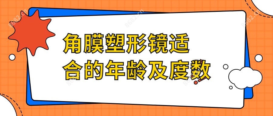 角膜塑形镜适合的年龄及度数
