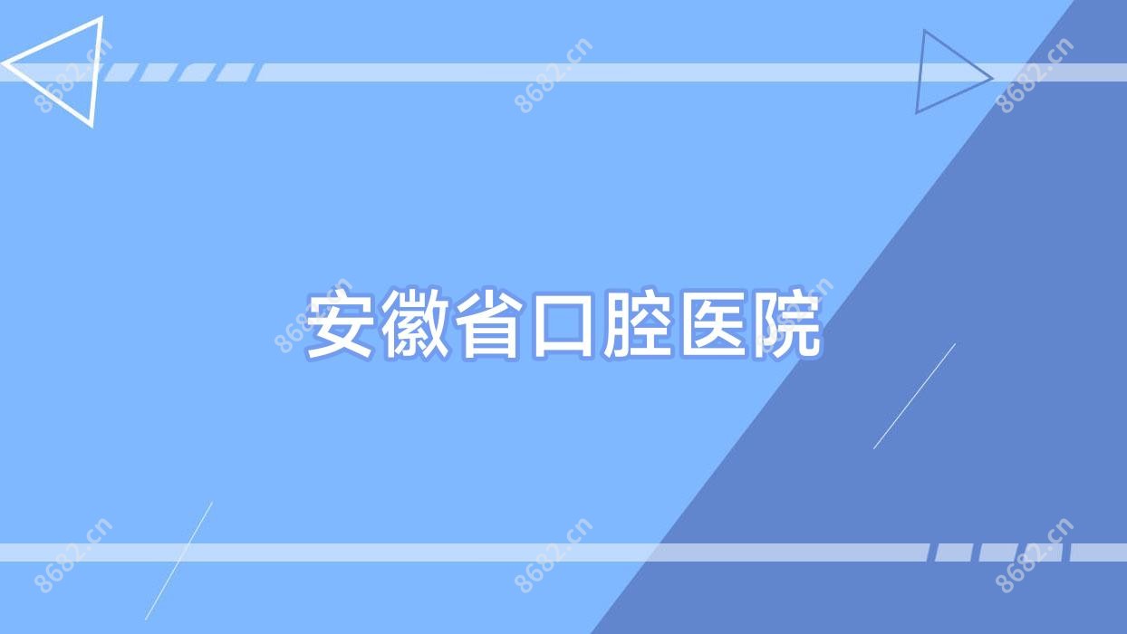 安徽省口腔医院