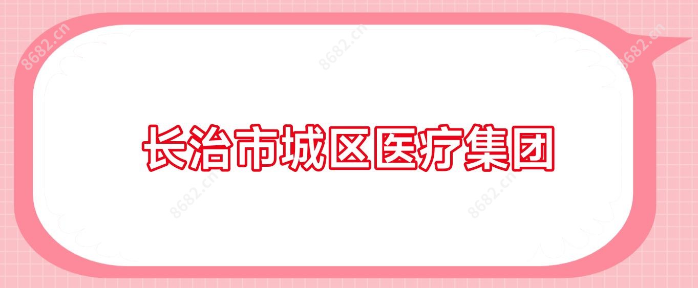 长治市城区医疗集团