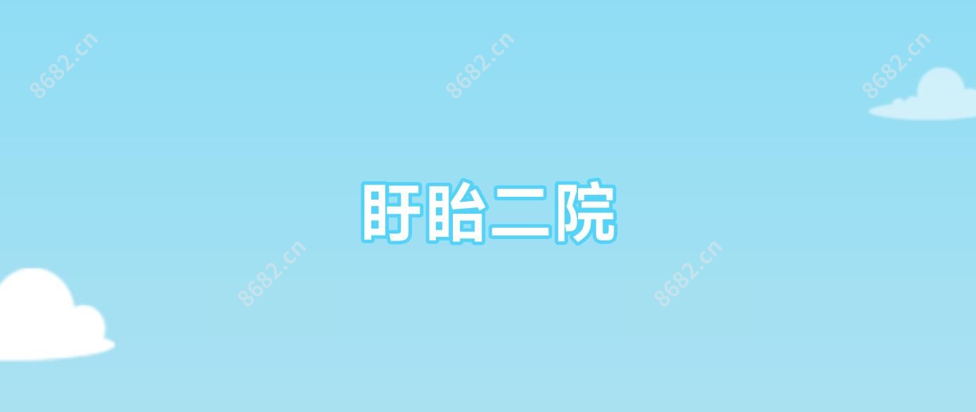 盱眙二院
