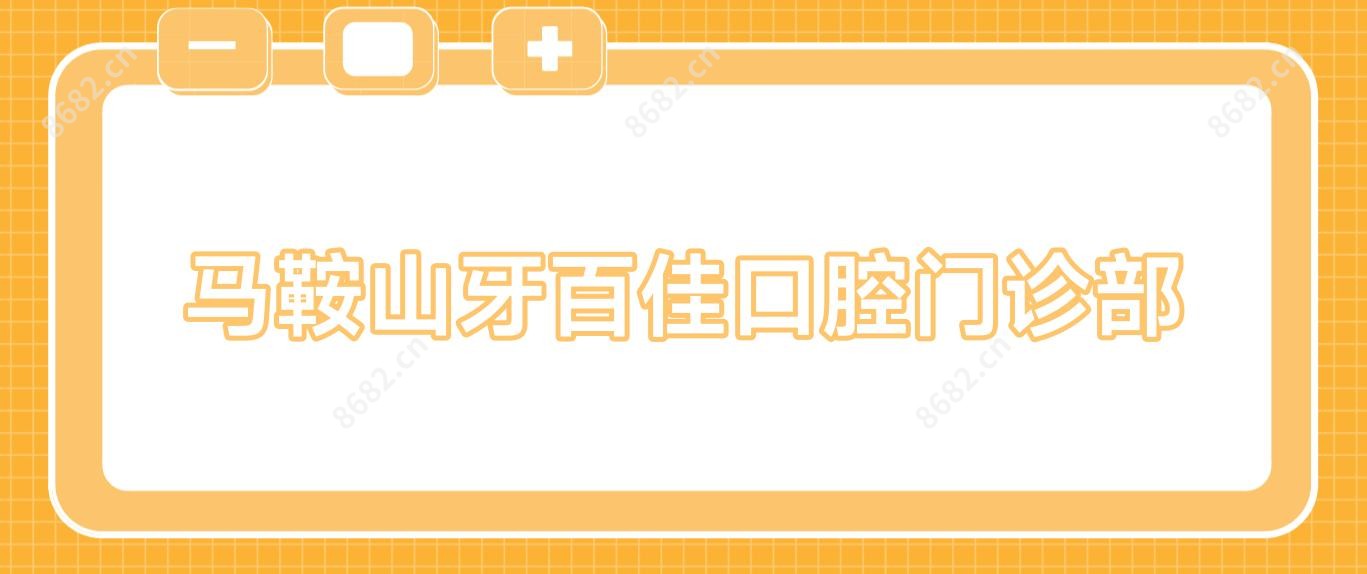 马鞍山牙百佳口腔门诊部