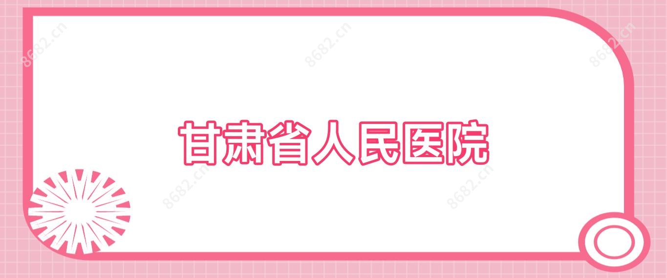 甘肃省人民医院