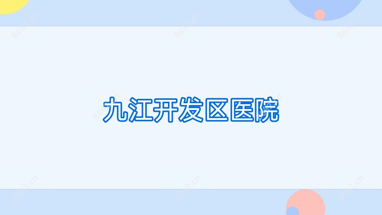 九江开发区医院