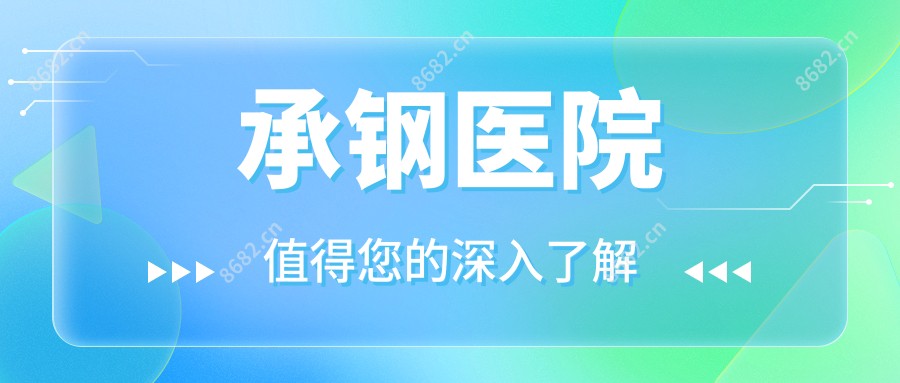 承钢医院