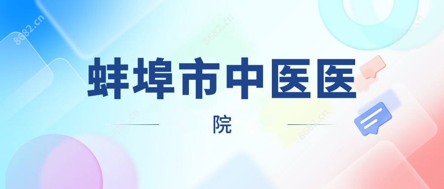 蚌埠市中医医院