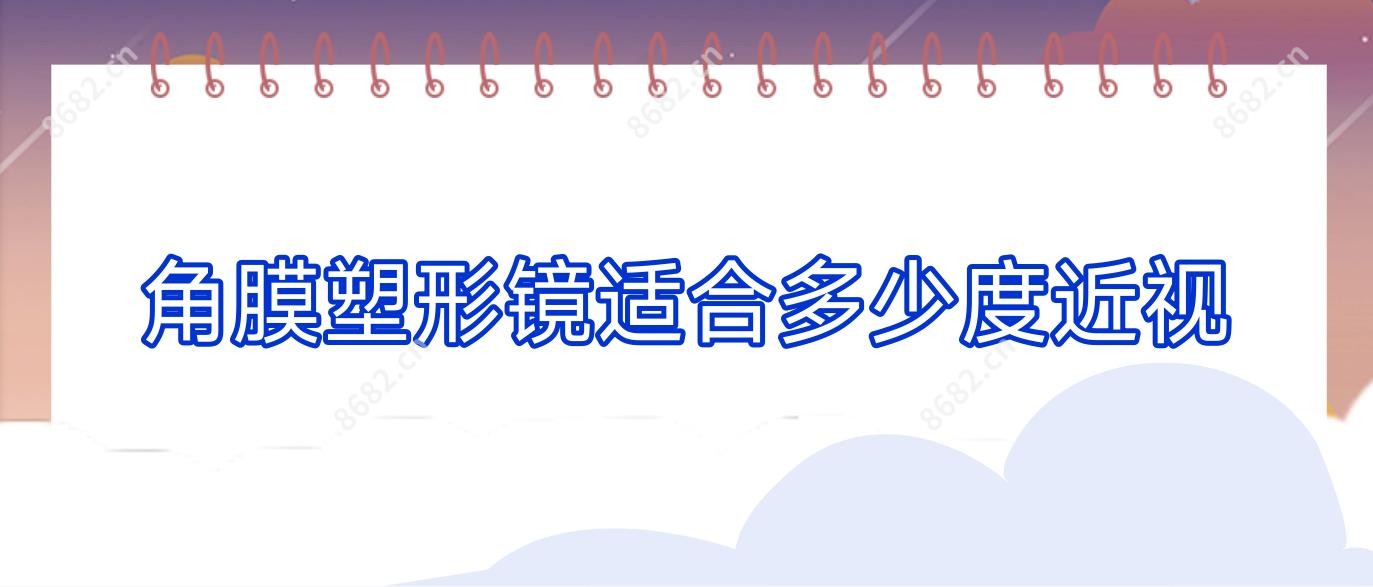 角膜塑形镜适合多少度近视