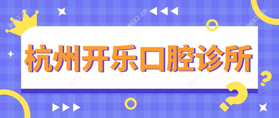 杭州开乐口腔诊所