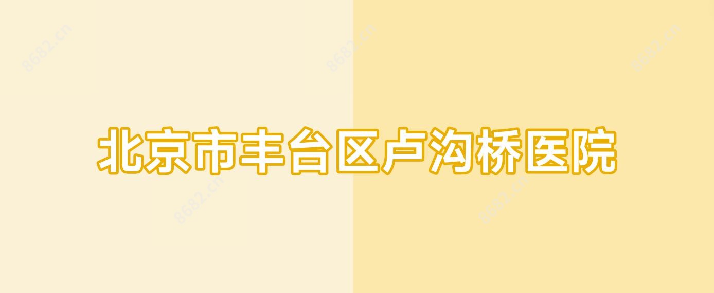 北京市丰台区卢沟桥医院