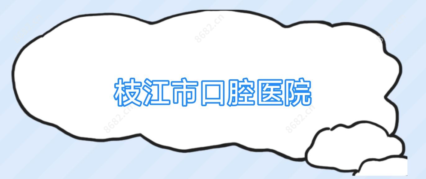 枝江市口腔医院
