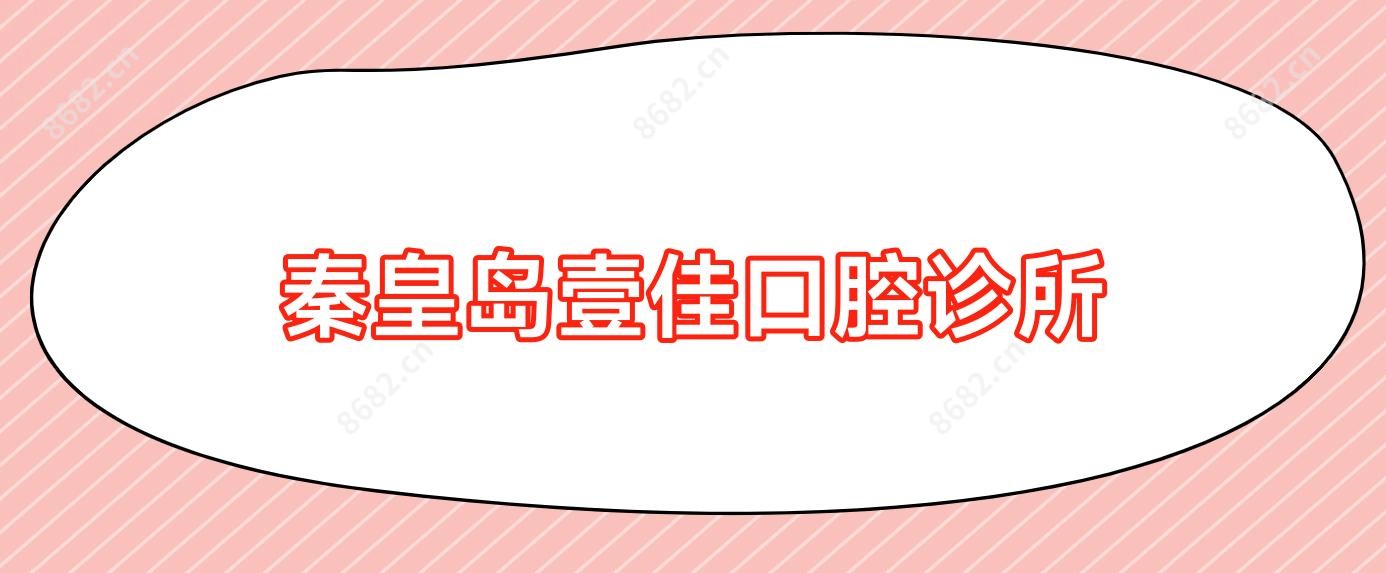 秦皇岛壹佳口腔诊所